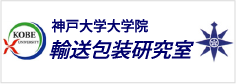 神戸大学大学院輸送包装研究室