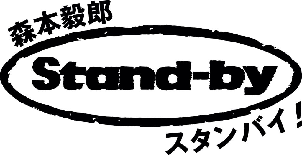 画像に alt 属性が指定されていません。ファイル名: STAND-BYのコピー-1024x526.jpg